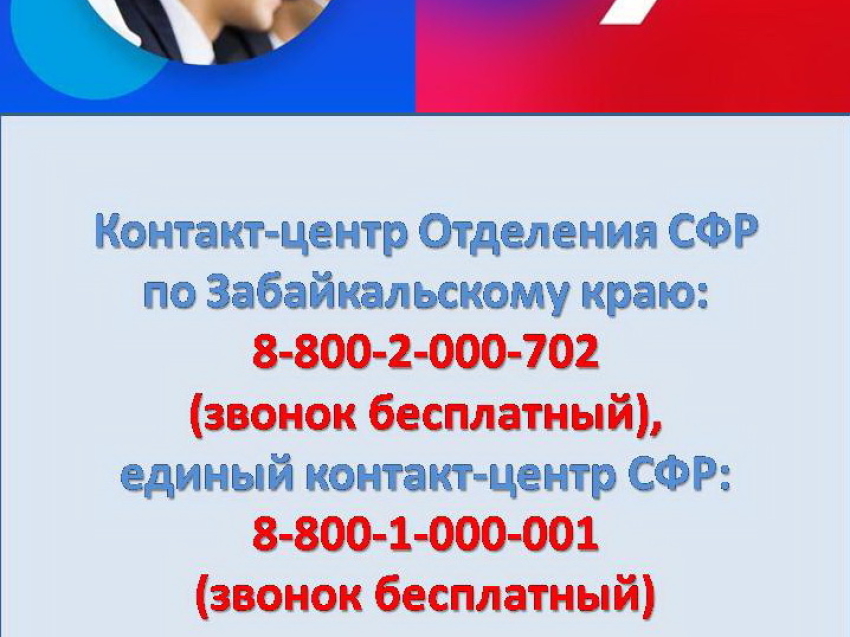 С начала 2024 года сотрудники контакт-центра Отделения СФР по Забайкальскому краю проконсультировали свыше 151 тысячи жителей региона