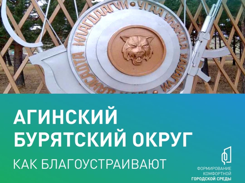 Агинский Бурятский округ — за уют и комфорт!