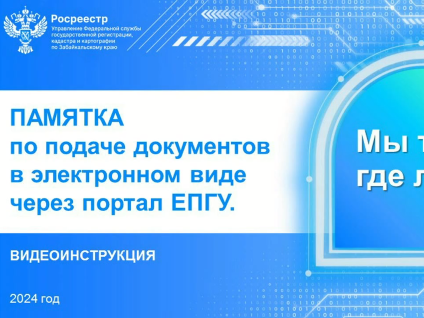 Электронное обращение в забайкальский Росреестр поможет подать видеоинструкция