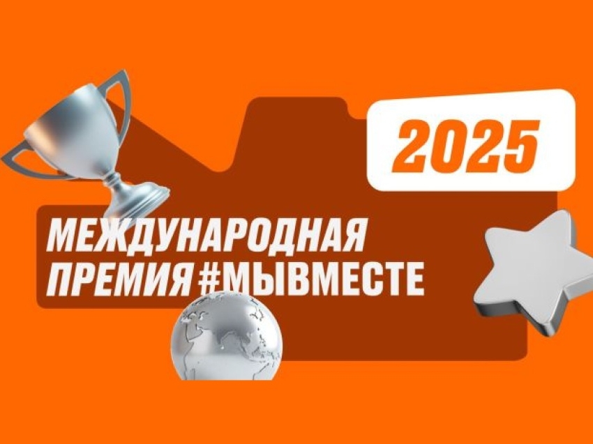 В России дан старт пятой Международной премии «Мы вместе».