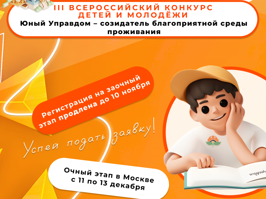Продолжается прием заявок на участие в заочном этапе III Всероссийского конкурса детей и молодёжи «Юный Управдом – созидатель благоприятной среды проживания».