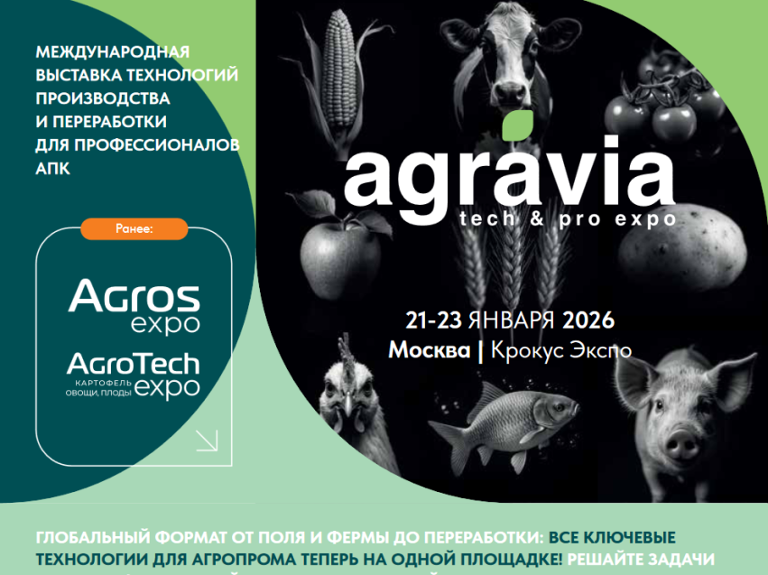 21-23 января 2026 года ключевого события агропромышленного комплекса России!