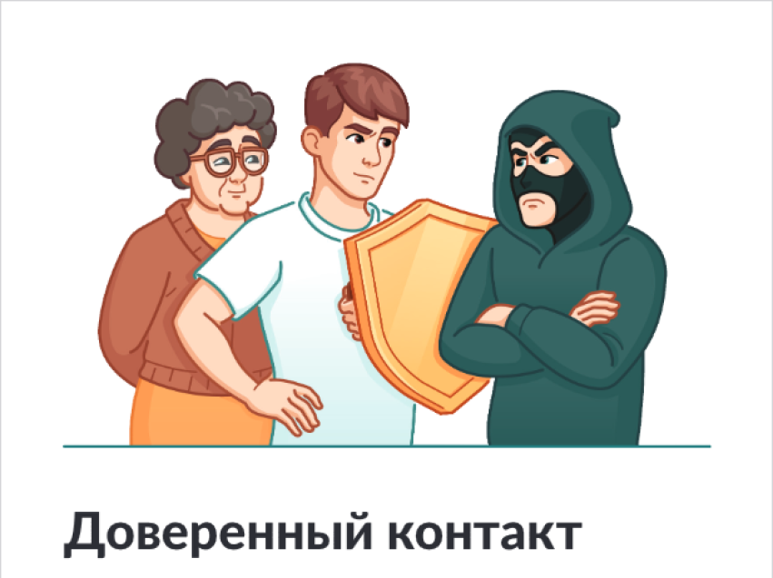 Доверенный контакт