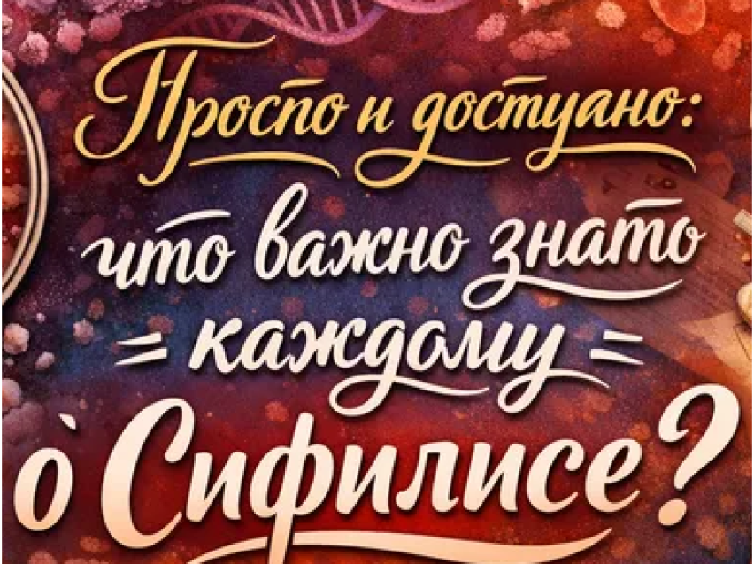 Просто и доступно: что важно знать каждому о сифилисе?
