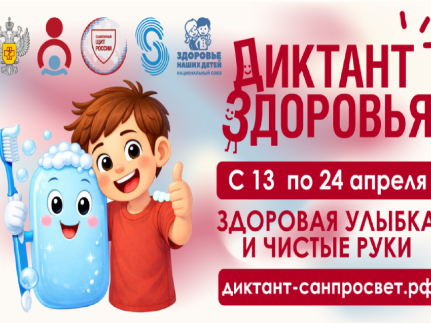Первый этап Всероссийской акции «Диктант здоровья»: проверяем знания о гигиене полости рта и чистых руках