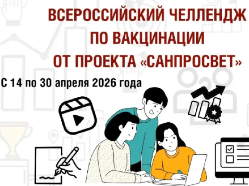 Всероссийский челлендж по вакцинации от проекта «Санпросвет»