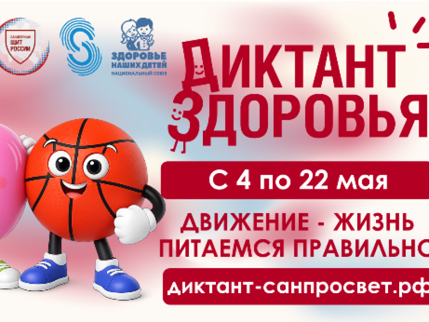 Внимание! Второй этап Всероссийской акции «Диктант здоровья»