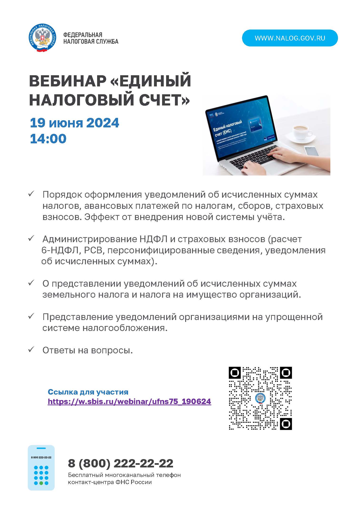 УФНС :Единый налоговый счет: вебинар по актуальным вопросам пройдет 19 июня  | 17.06.2024 | Красный Чикой - БезФормата