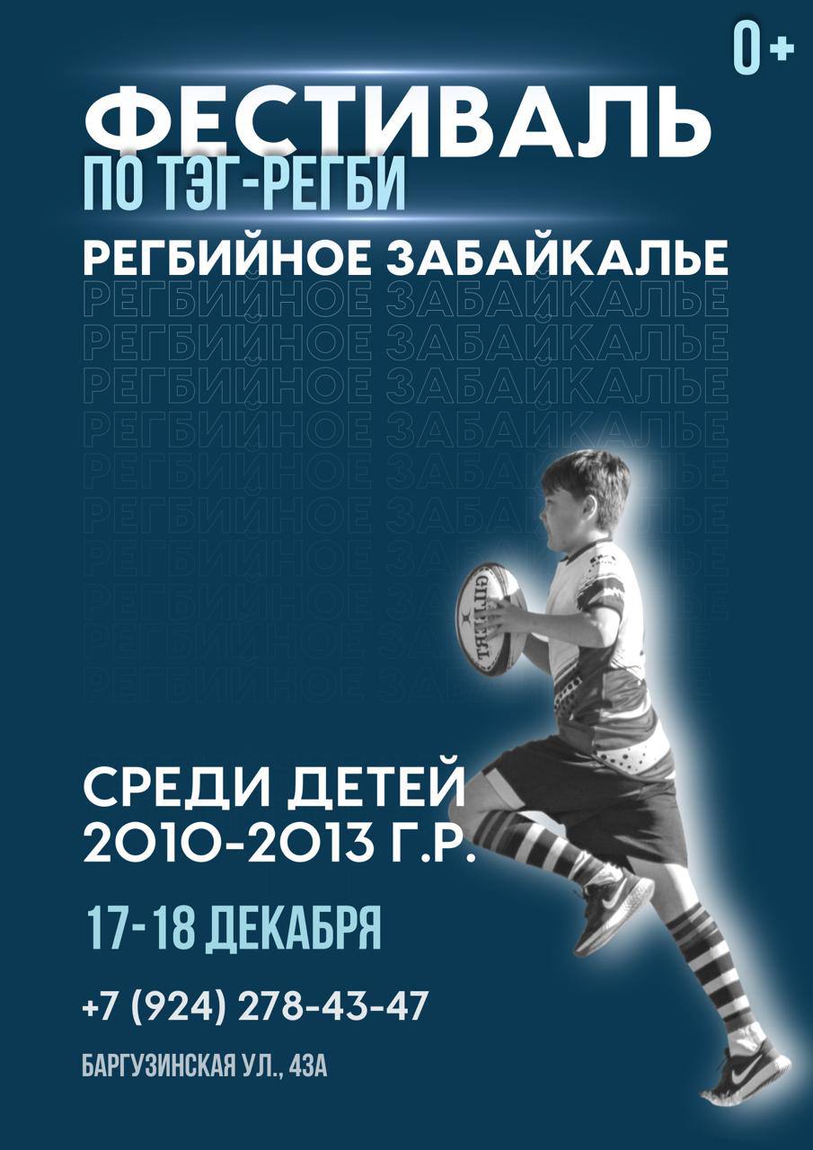 Официальный портал Забайкальского края | Чемпионат по тэг-регби «Регбийное  Забайкалье» пройдет в Чите