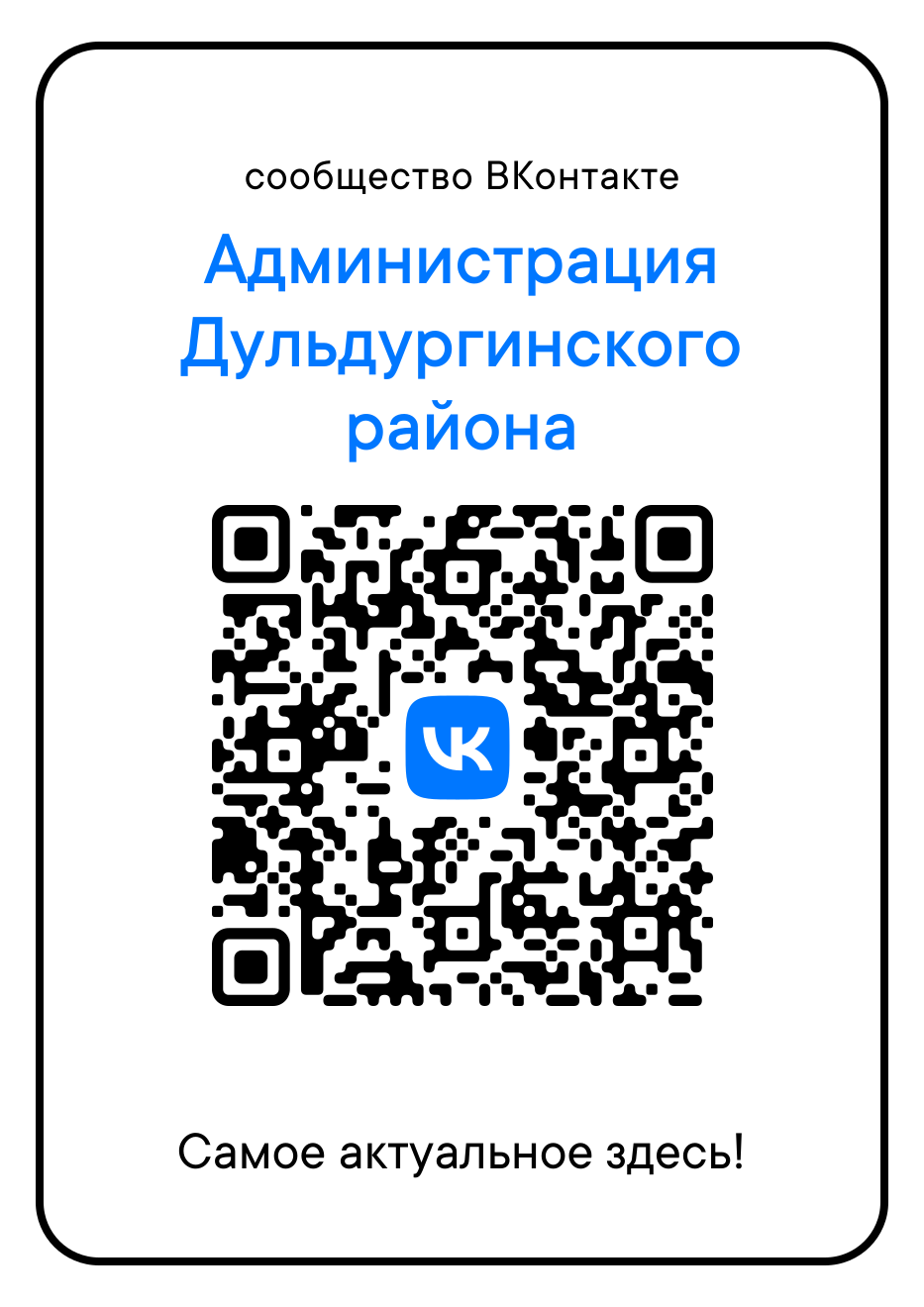 Официальный сайт Администрации Дульдургинского района | Жители  Дульдургинского района могут оставить обращения в соцсетях администрации  района