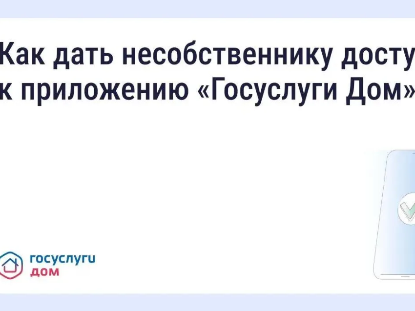 ​Как оплачивать счета и передавать показания через «Госуслуги Дом», если вы несобственник.