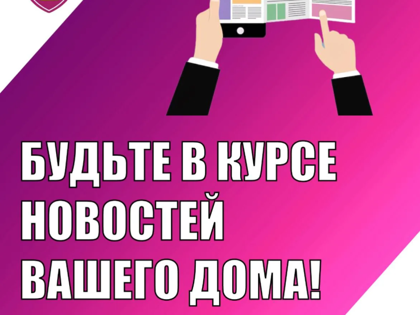 ​Будьте в курсе новостей вашего дома!