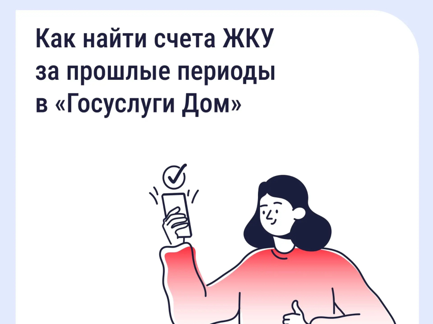 В «Госуслуги Дом» доступны счета ЖКУ за прошлые периоды