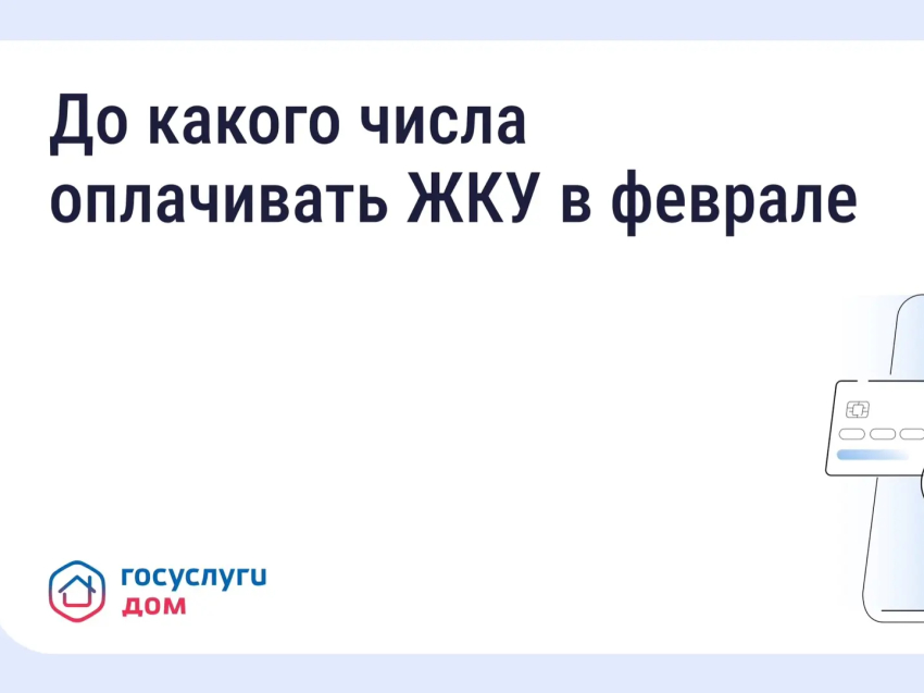 ​До какого числа нужно оплачивать квитанции за ЖКУ в феврале и когда в силу вступят новые правила