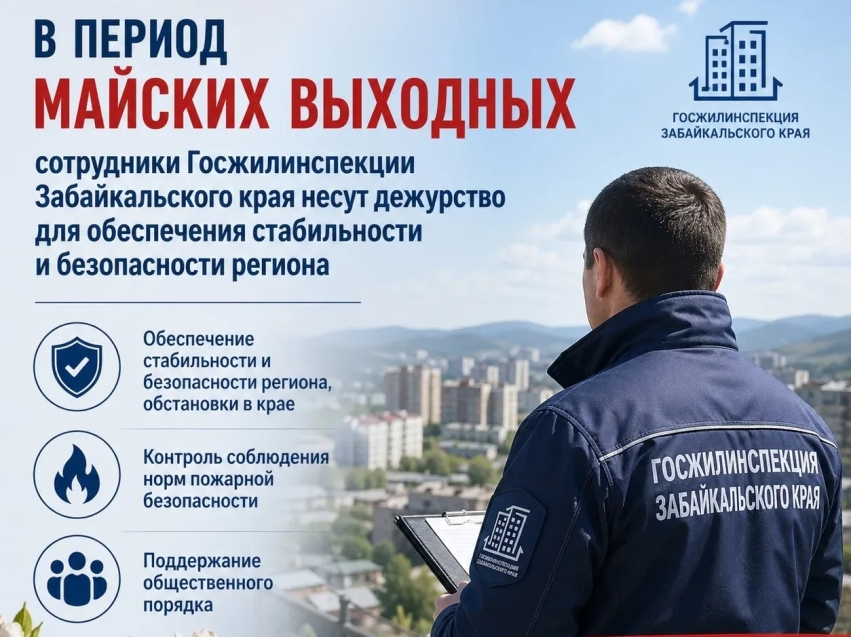 Сотрудники Госжилинспекции Забайкалья дежурят в выходные и праздничные дни
