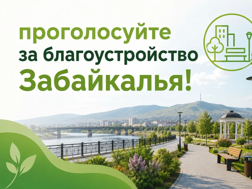 Ваше мнение важно для Забайкалья!