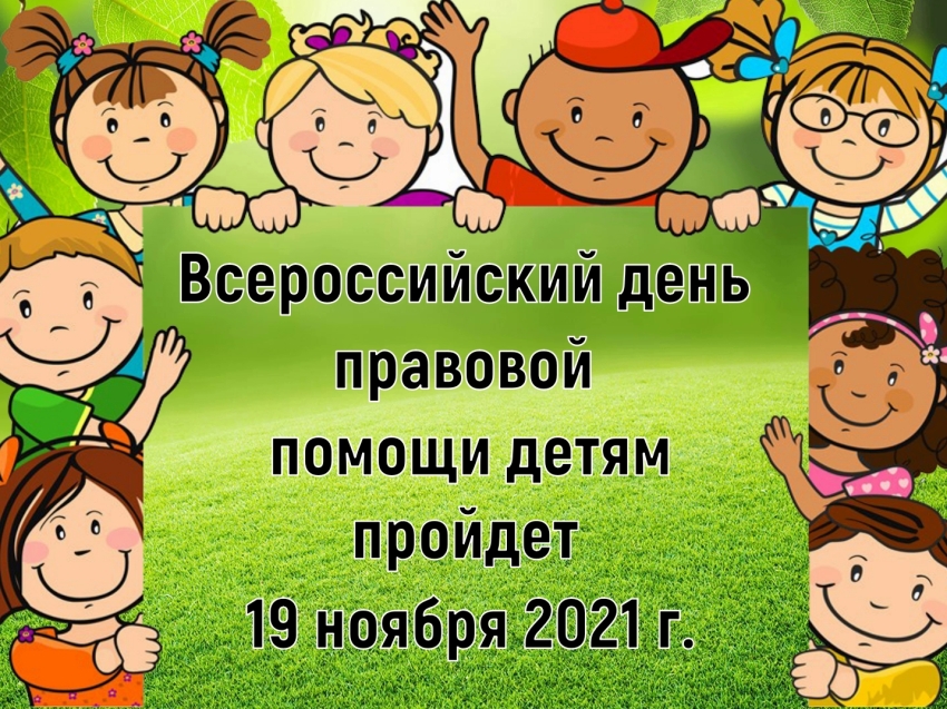 Всероссийский День правовой помощи детям 