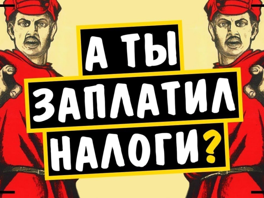 А ты заплатил налоги. Плати налоги. Ты заплатил налоги прикол. А ты заплатил налоги картинки.