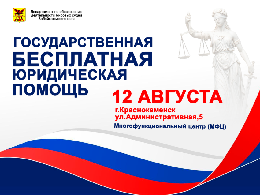 Выездной прием бесплатной юридической помощи пройдет в Краснокаменске 12 августа