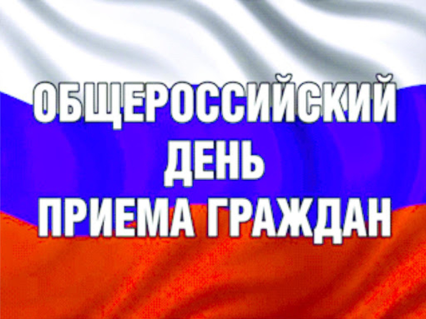 Общероссийский день приёма граждан пройдёт 14 декабря в Департаменте имущества Забайкальского края