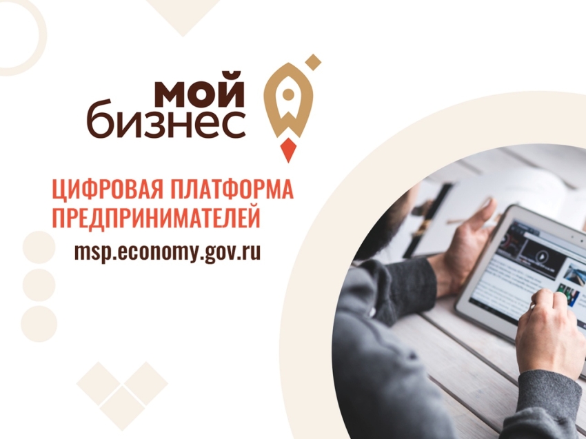 Цифровая платформа МСП.РФ расширяет число онлайн-сервисов 