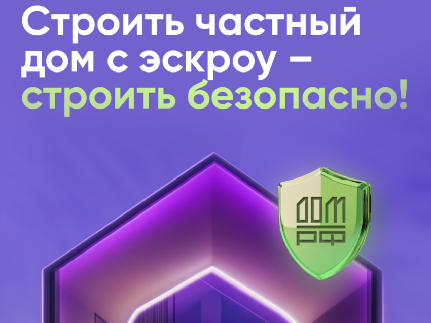 Строительство частных домов станет безопаснее: с 1 марта 2025 года вводится обязательный эскроу-счет