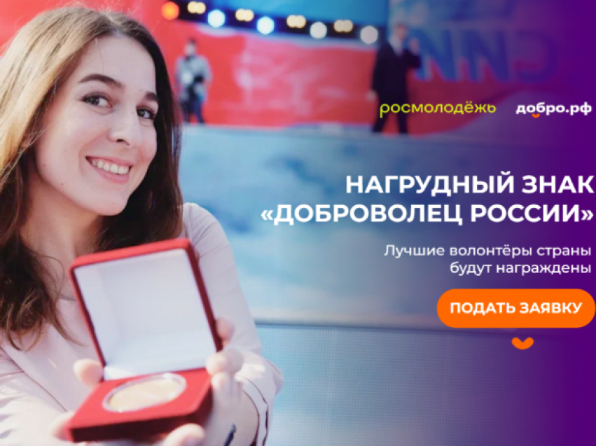 ​Как получить нагрудный знак «Доброволец России»