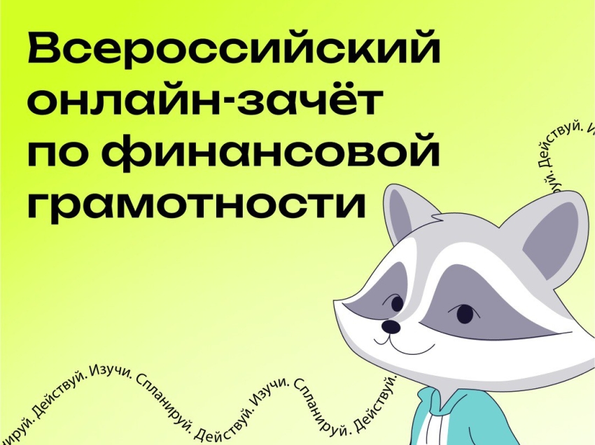 Забайкальцев приглашают проверить знания по финансам