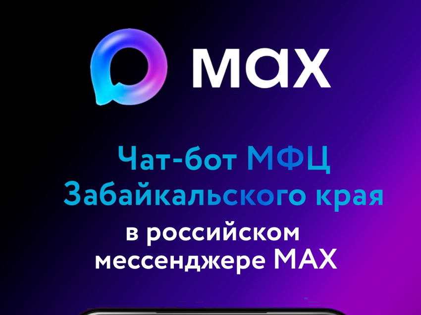 Записаться в МФЦ всего в несколько нажатий можно с помощью удобного чат-бота в MAX