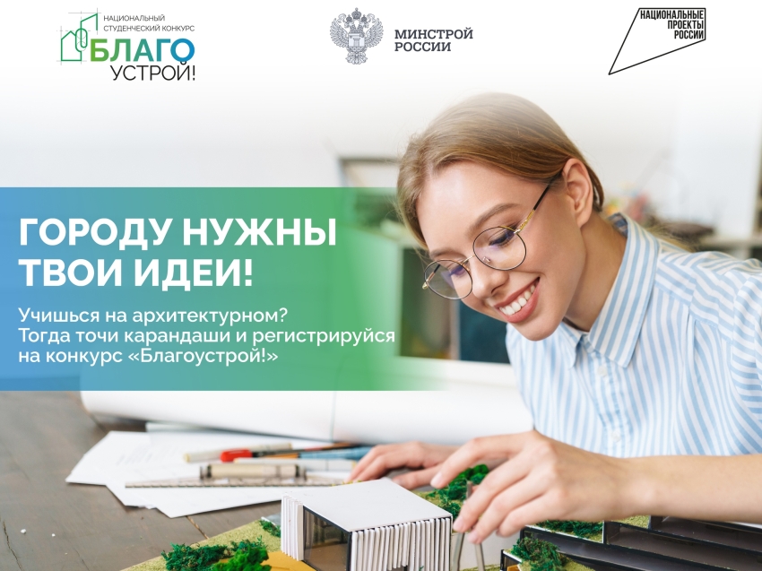 Объявлен старт второго сезона конкурса «Благоустрой!» для студентов архитектурно-строительных специальностей в возрасте от 17 до 35 лет
