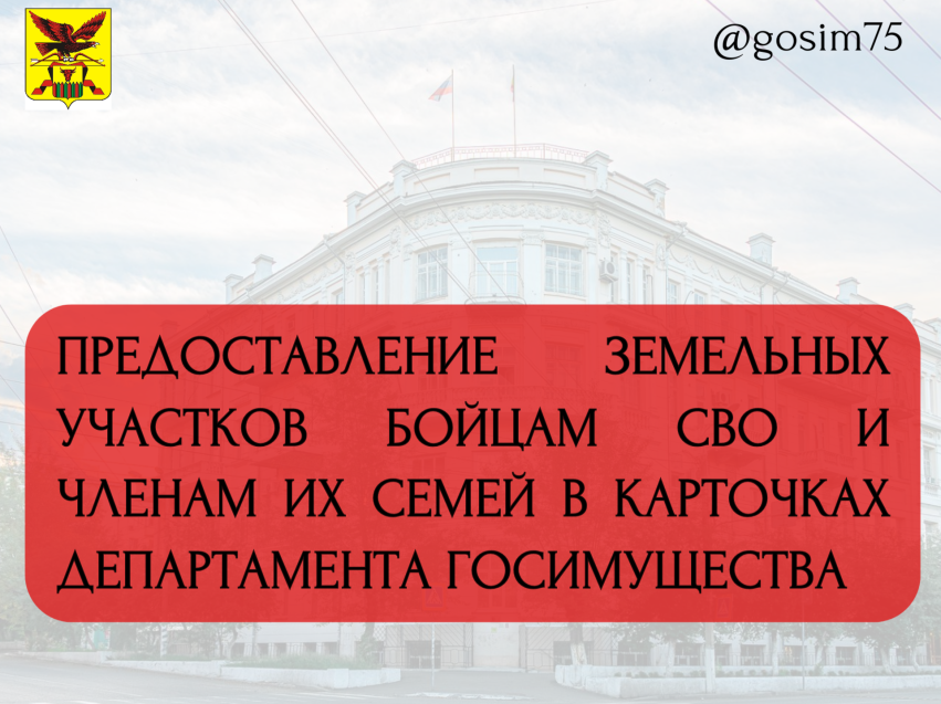 Департамент госимущества напоминает о правилах предоставления бойцам СВО и членам их семей земельных участков