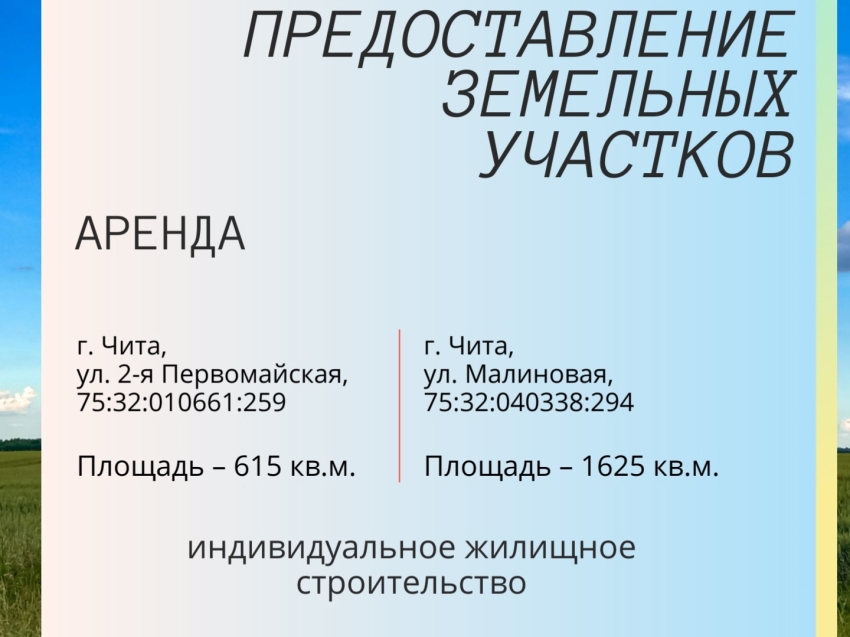 Департамент госимущества информирует граждан о начале приёма заявлений для участия в аукционах по продаже и аренде земельных участков в г. Чите, государственная собственность на которые не разграничена
