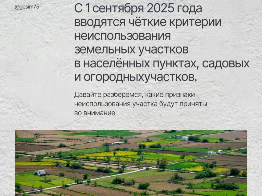 Для владельцев земельных участков! С 1 сентября 2025 года меняются правила!