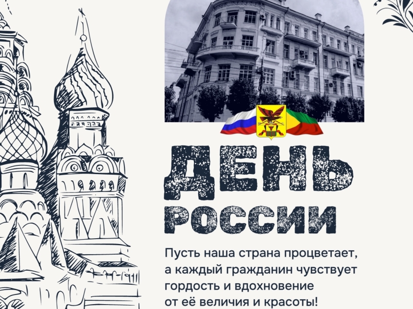 С Днём России!