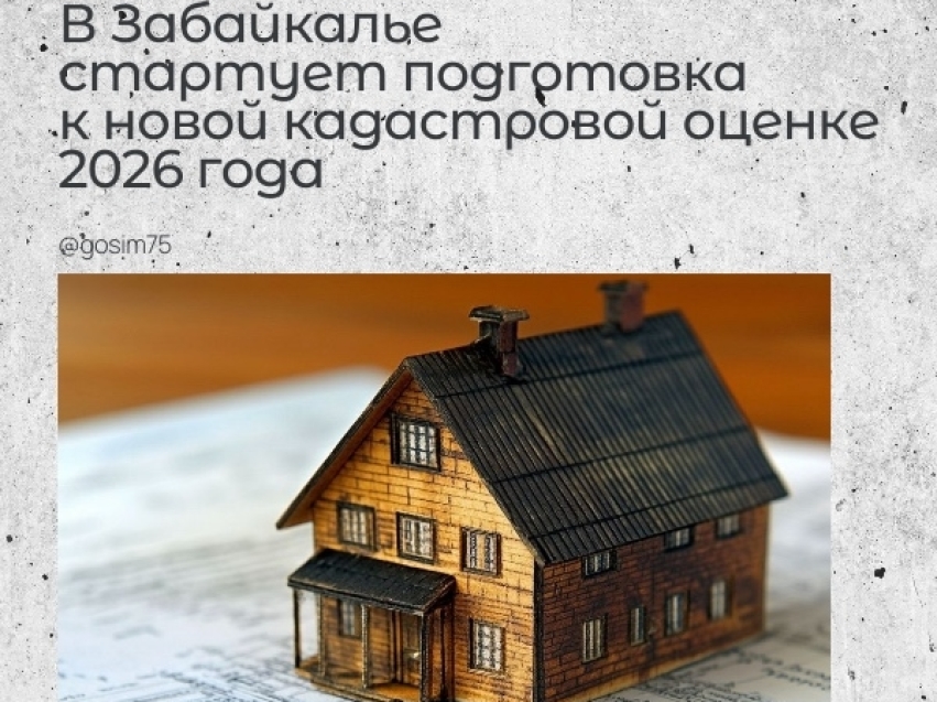 Внимание, землевладельцы Забайкалья!