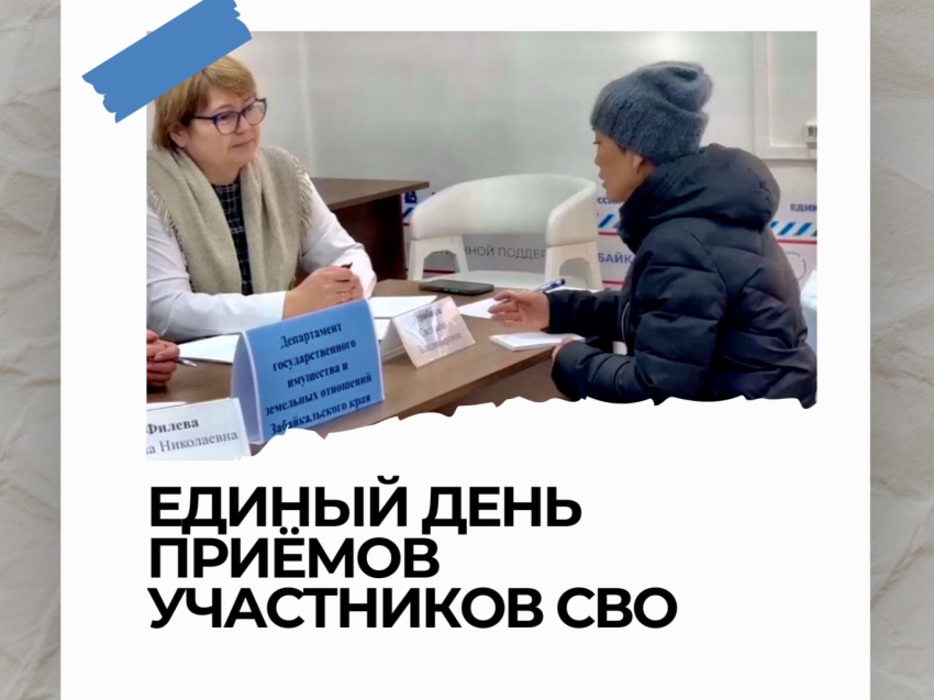 Специалисты Департамента госимущества Забайкальского края примут участие в Едином дне приемов участников СВО и членов их семей