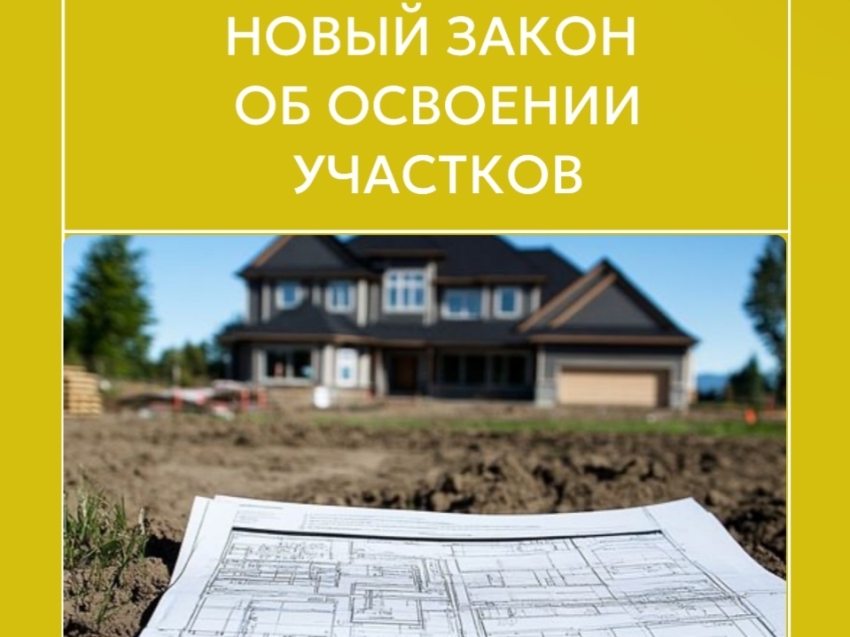 С 1 марта 2025 года вступает в силу новый закон об освоении участков