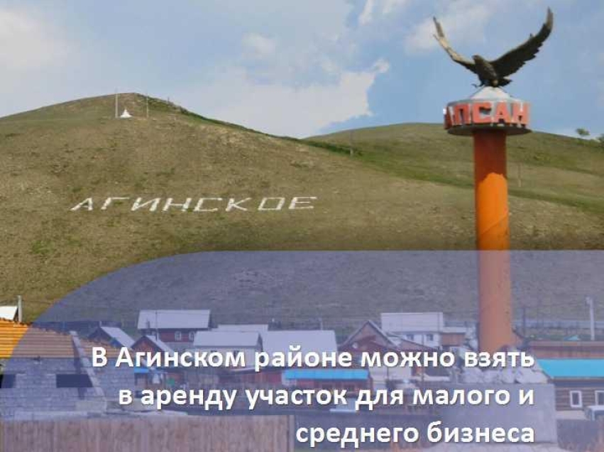  Департамент имущества Забайкальского края предлагает субъектам малого и среднего предпринимательства (МСП) в аренду земельный участок в посёлке Агинское