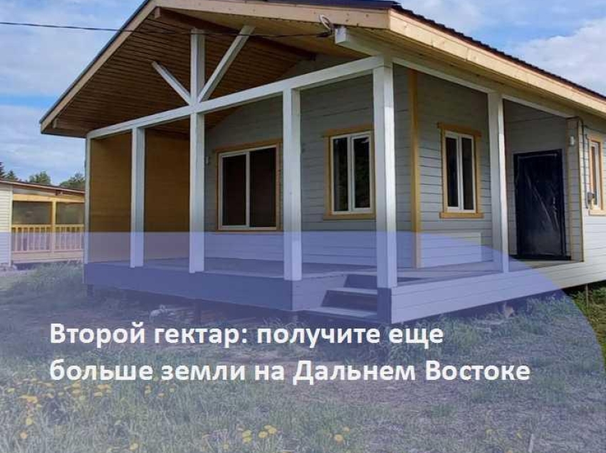 Участники «Дальневосточного гектара», успешно освоившие землю и оформившие ее в собственность либо длительную аренду, могут взять дополнительный участок площадью до одного гектара 