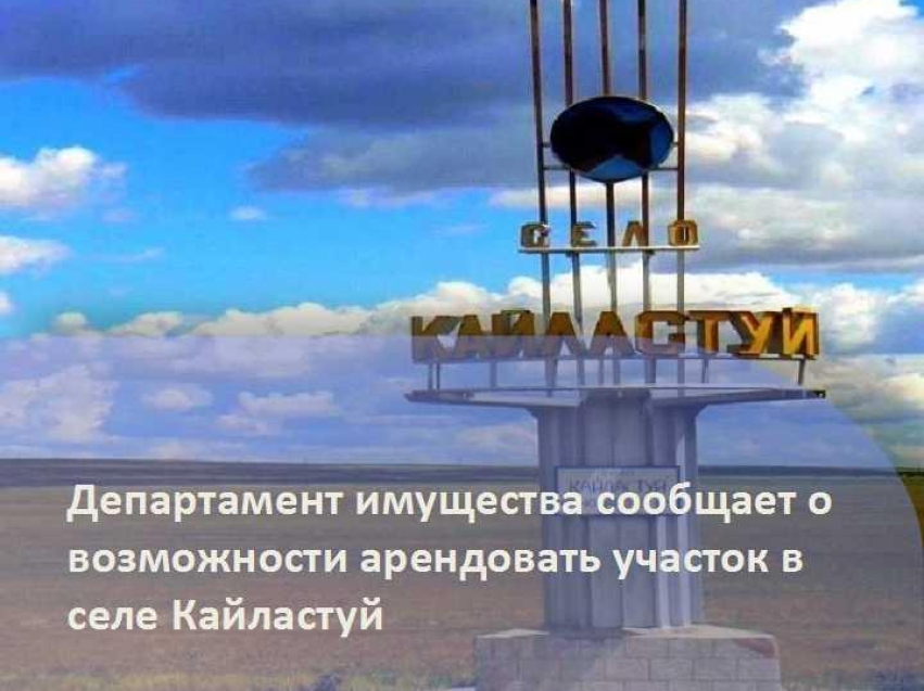 В селе Кайластуй Краснокаменского района субъектам МСП предлагается в аренду участок площадью 138,25 квадратных метра, находящийся в краевой собственности
