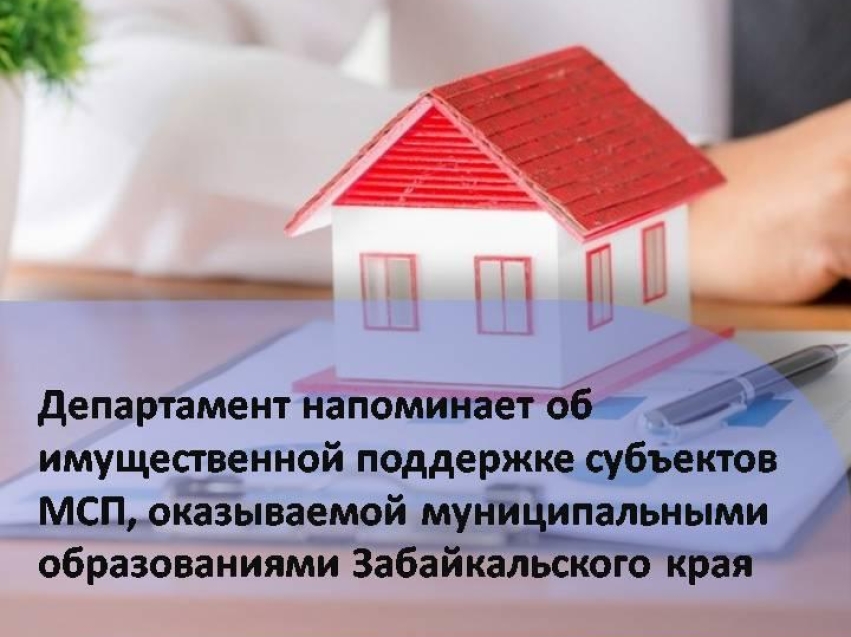 Департамент имущества Забайкальского края напоминает субъектам малого и среднего предпринимательства о том, что с актуальной информацией об имущественной поддержке субъектов, оказываемой муниципальными образованиями края, можно ознакомиться на сайте