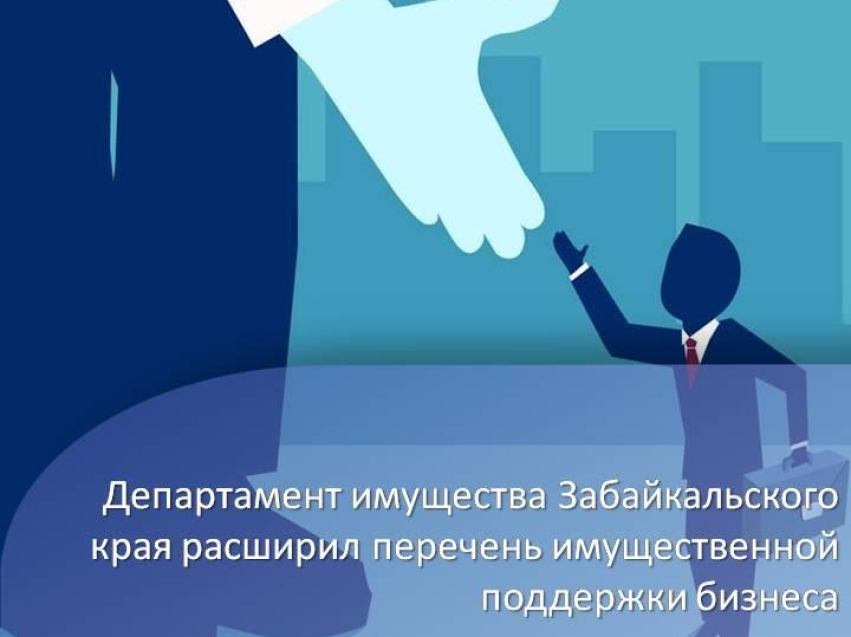 Департамент расширил перечень имущественной поддержки бизнеса 