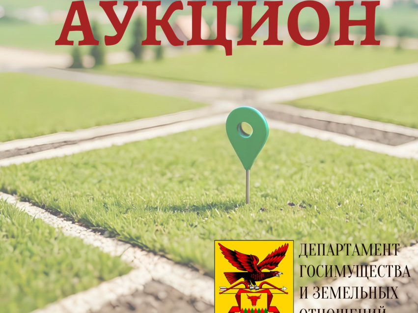 Департамент госимущества сообщает о проведении аукциона на земельные участки сельскохозяйственного использования