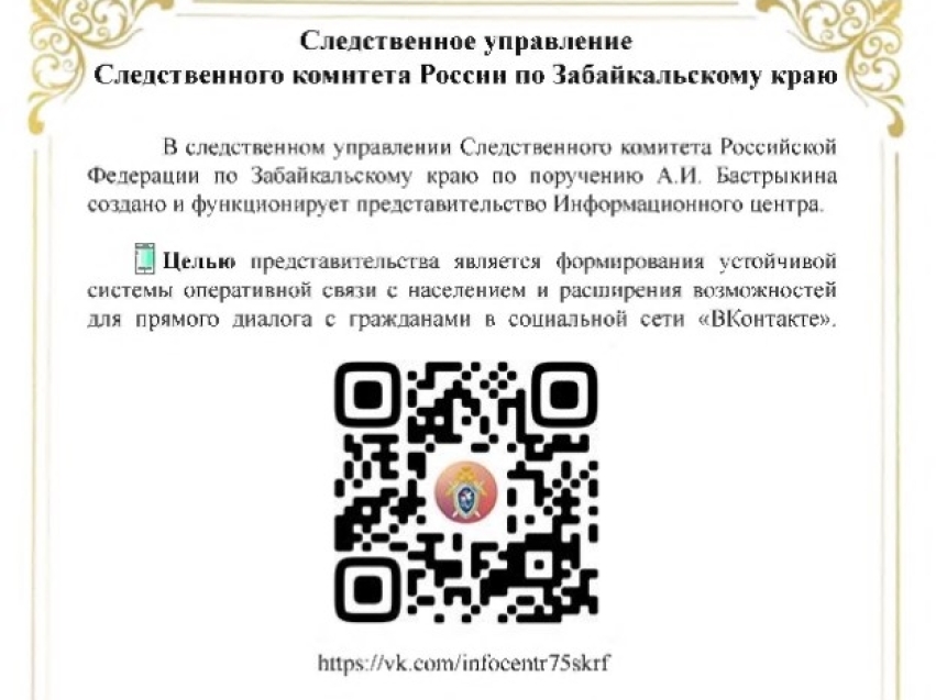 По поручению Председателя Следственного комитета Российской Федерации Александра Ивановича Бастрыкина во всех региональных следственных управлениях СК России созданы представительства Информационного центра