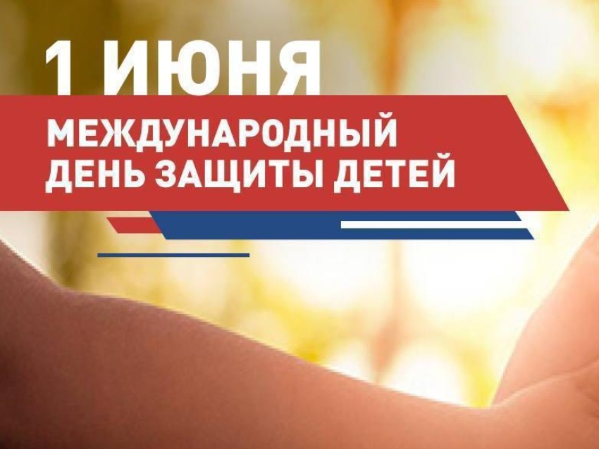 С Днём защиты детей!