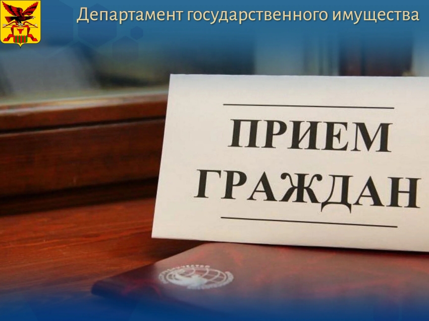 График и порядок приема граждан специалистами Департамента государственного имущества 