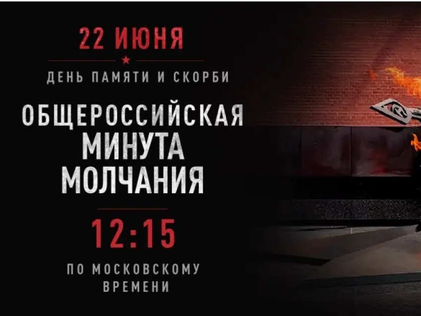 В День памяти и скорби состоится Всероссийская минута молчания
