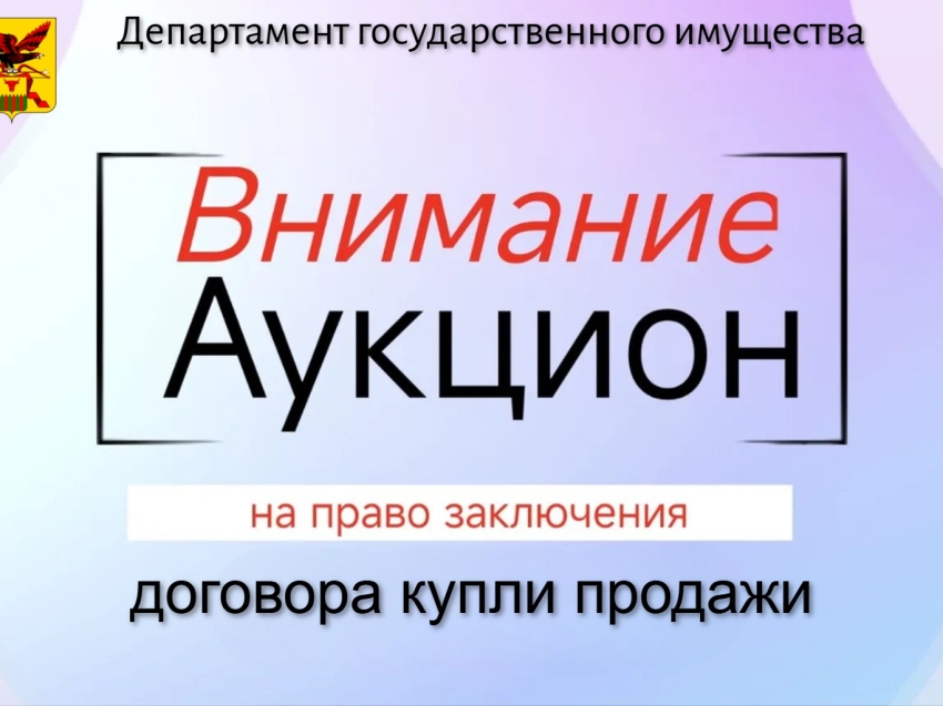 Департамент госимущества сообщает о проведении аукциона на право заключения договора купли-продажи земель сельскохозяйственного назначения