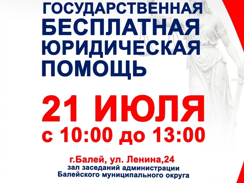 День бесплатной юридической помощи для жителей Балея