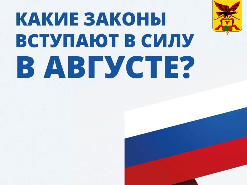 Новые законы августа 2026 года
